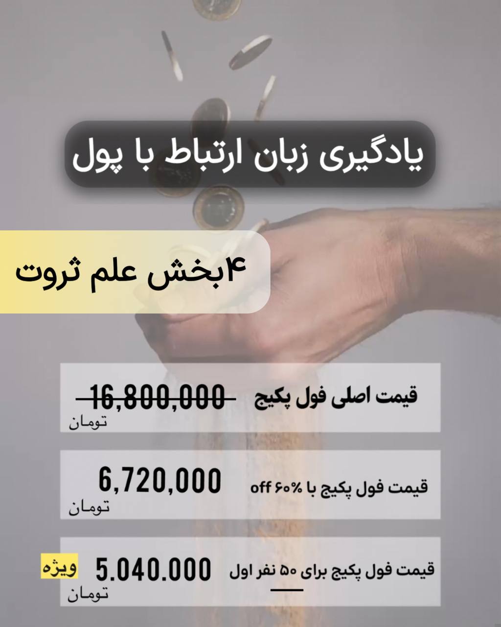 فول پکیج یادگیری زبان ارتباط با پول